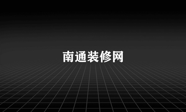 南通装修网