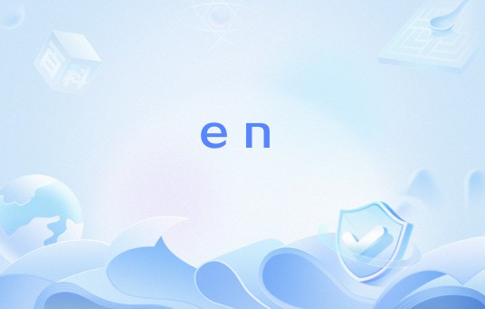en（网络流行语）