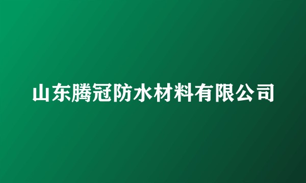 山东腾冠防水材料有限公司