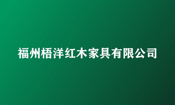 福州梧洋红木家具有限公司