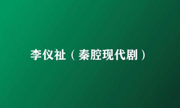 李仪祉（秦腔现代剧）
