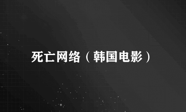 死亡网络（韩国电影）