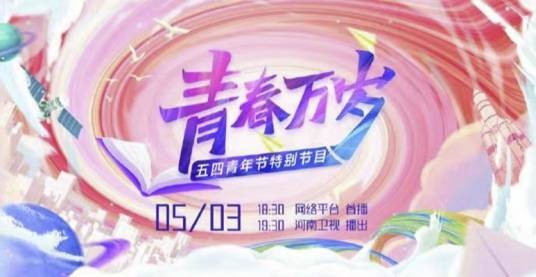 “青春万岁”五四青年节特别节目