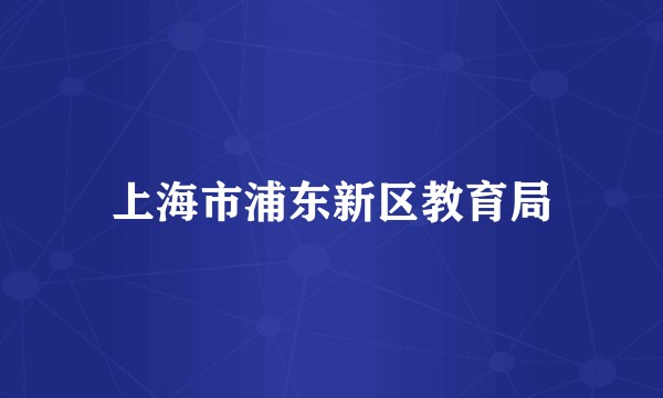上海市浦东新区教育局