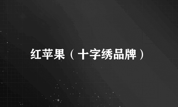红苹果（十字绣品牌）