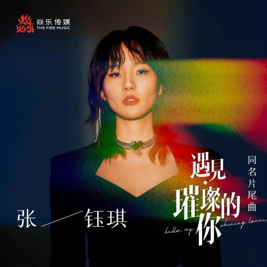 遇见·璀璨的你(张钰琪演唱的歌曲)