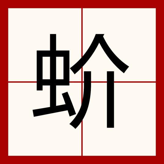 蚧（生物）