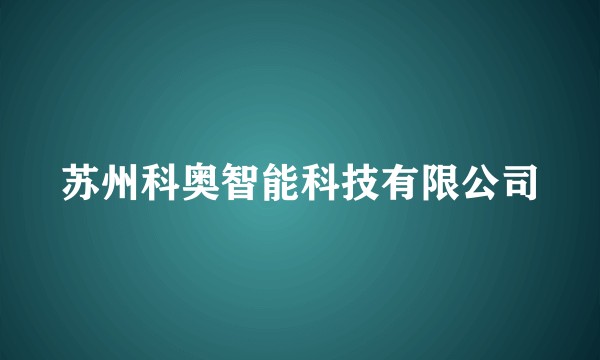苏州科奥智能科技有限公司