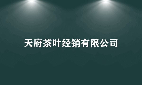 天府茶叶经销有限公司