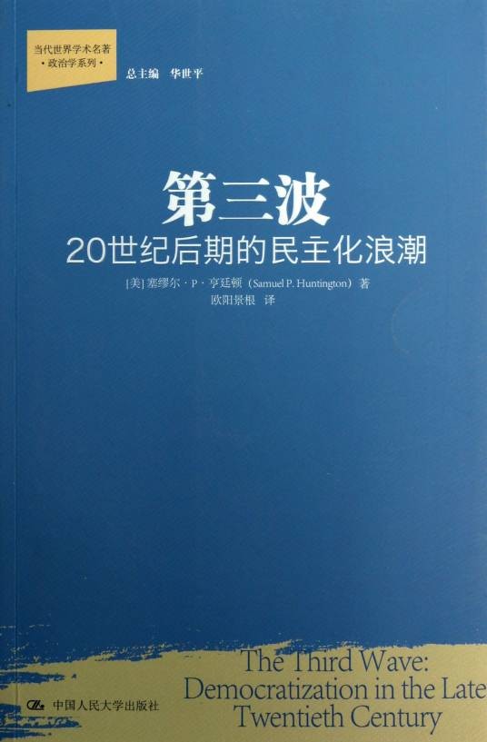 第三波:20世纪后期的民主化浪潮