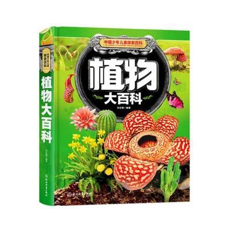 植物大百科