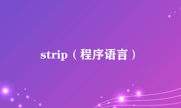strip（程序语言）