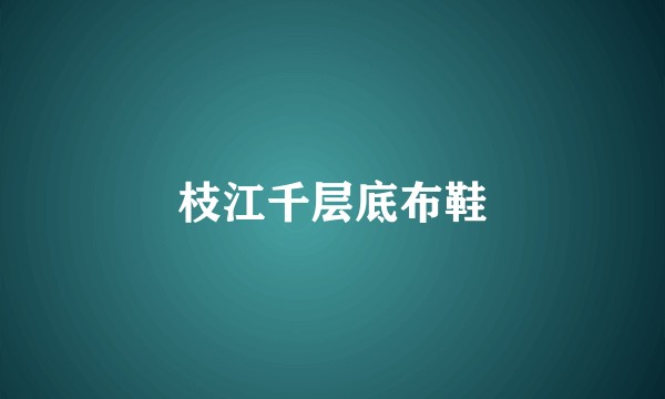 枝江千层底布鞋