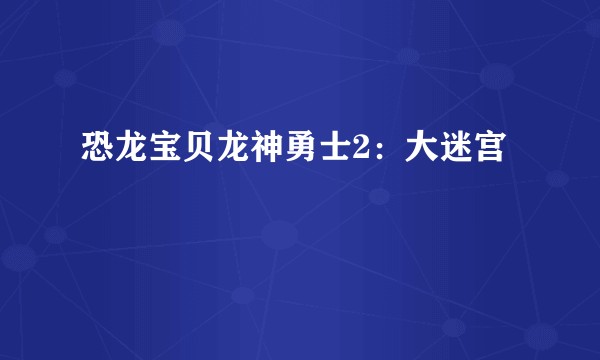 恐龙宝贝龙神勇士2：大迷宫