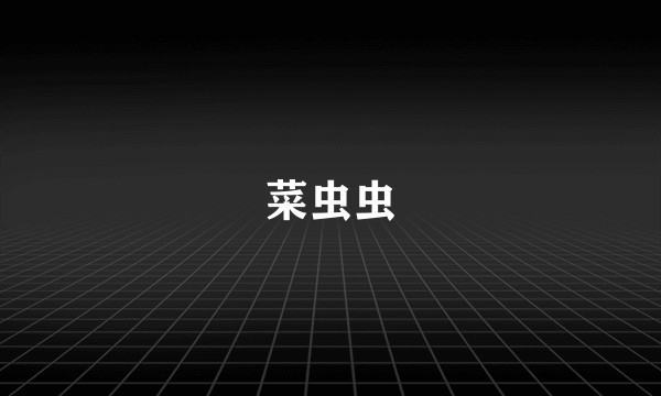 菜虫虫