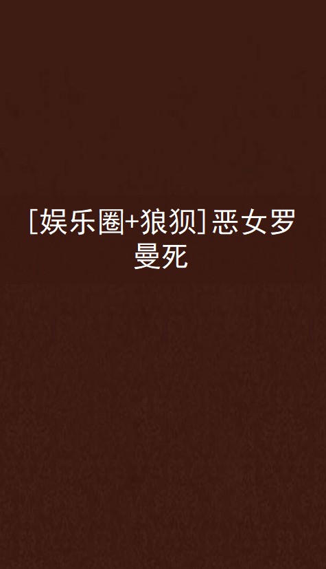 [娱乐圈+狼狈]恶女罗曼死