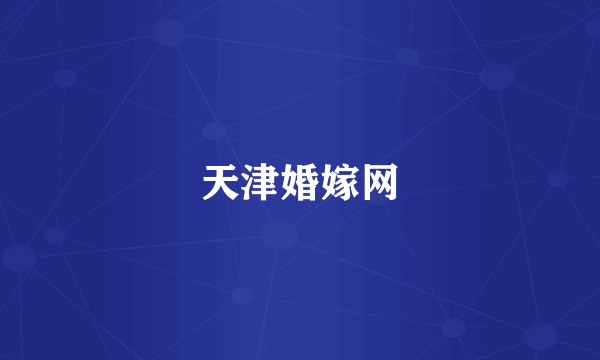 天津婚嫁网