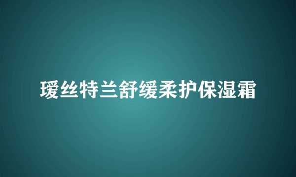 瑷丝特兰舒缓柔护保湿霜