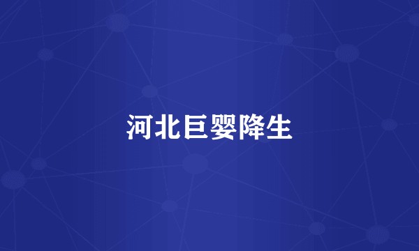 河北巨婴降生