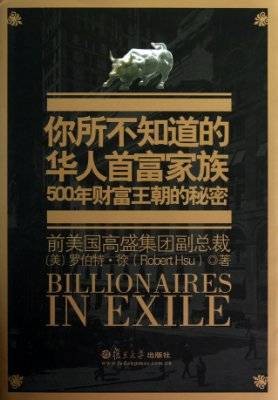 你所不知道的华人首富家族：500年财富王朝的秘密