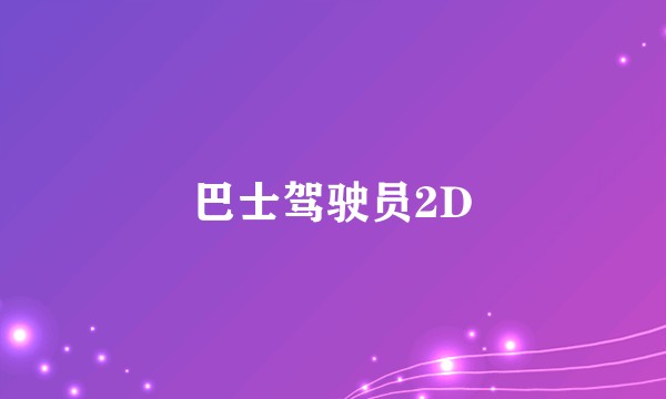 巴士驾驶员2D