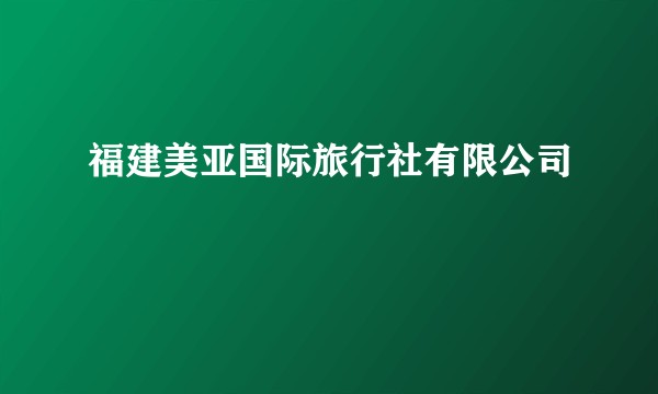 福建美亚国际旅行社有限公司