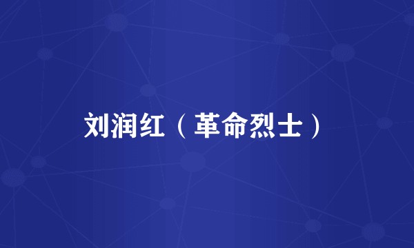刘润红（革命烈士）