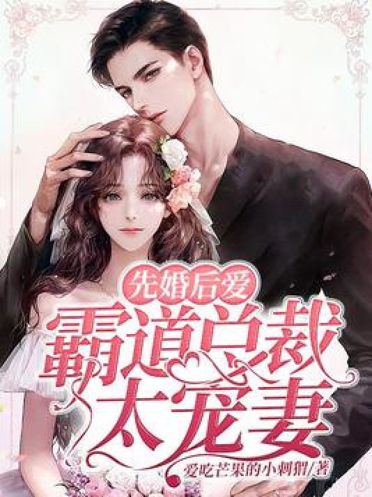 先婚后爱:双面总裁太宠妻