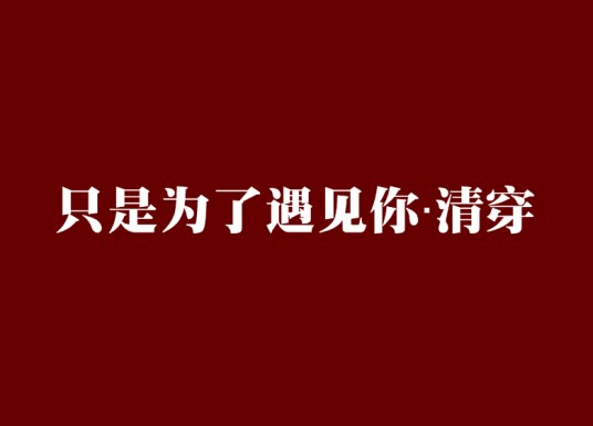 只是为了遇见你·清穿