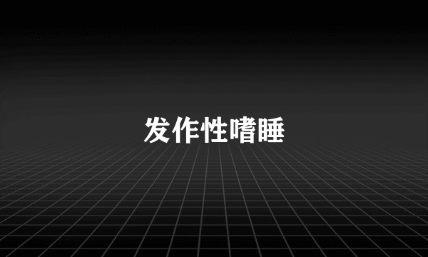 发作性嗜睡