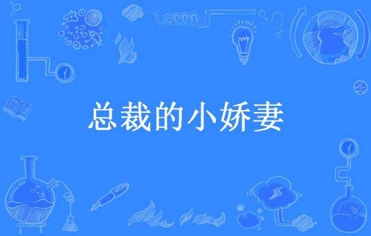 总裁的小娇妻（紫色祥云所著小说）