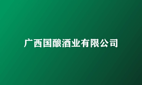 广西国酿酒业有限公司