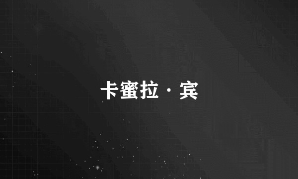 卡蜜拉·宾