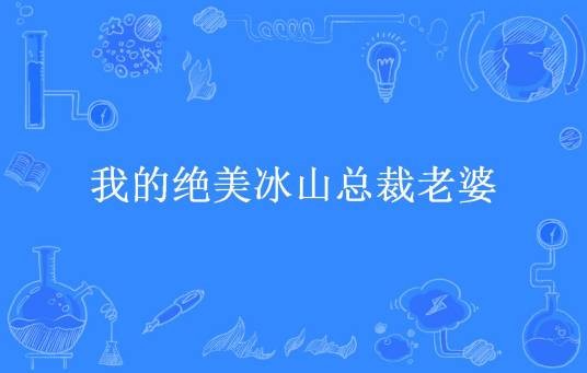 我的绝美冰山总裁老婆