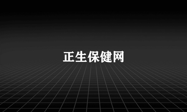 正生保健网