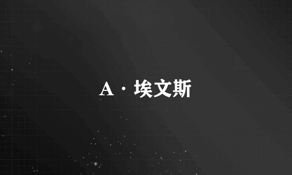 A·埃文斯