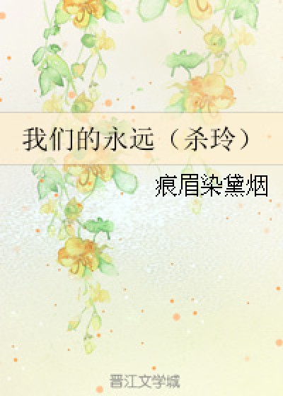 我们的永远（杀玲）