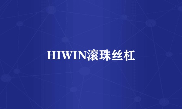 HIWIN滚珠丝杠