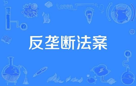 反垄断法案