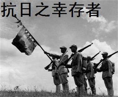 抗日之幸存者