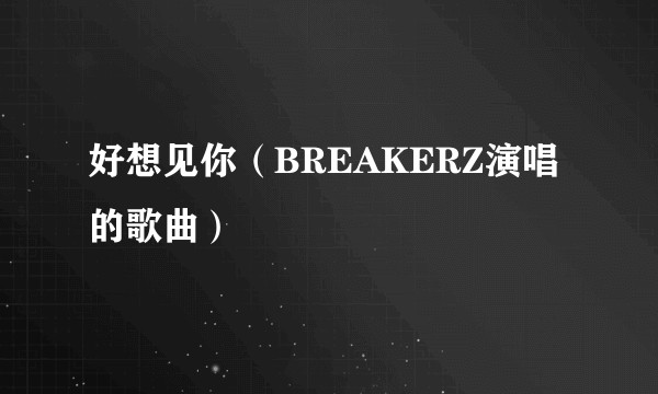 好想见你（BREAKERZ演唱的歌曲）