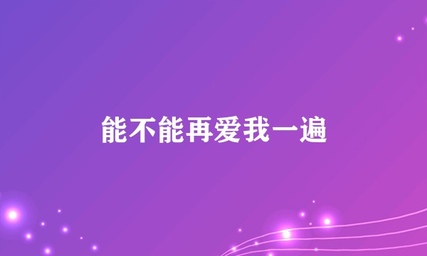 能不能再爱我一遍
