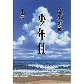 少年H (上巻)