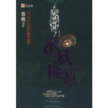 天机勿语-（第二季）苗域桃源