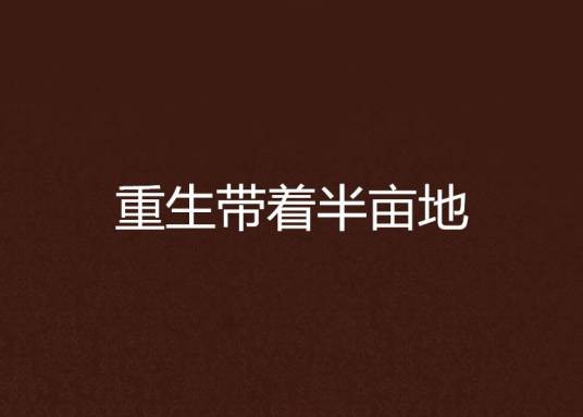 重生带着半亩地