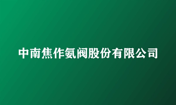 中南焦作氨阀股份有限公司