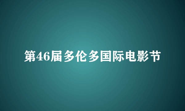 第46届多伦多国际电影节