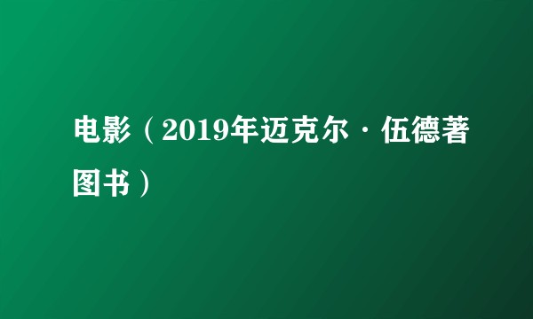 电影（2019年迈克尔·伍德著图书）