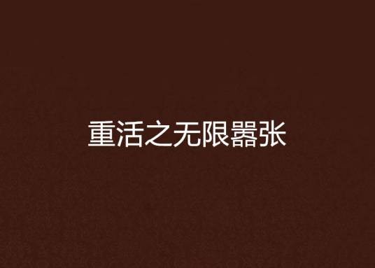重活之无限嚣张