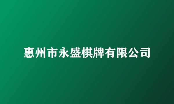 惠州市永盛棋牌有限公司